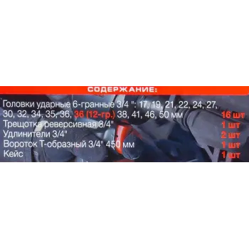 Набор инструментов ударных 21пр, 3/4''(6гр.)(17,19,21,22,24,27,30,32,34,35,36,36-12гр.,38,41,46,50мм), в метал. кейсе