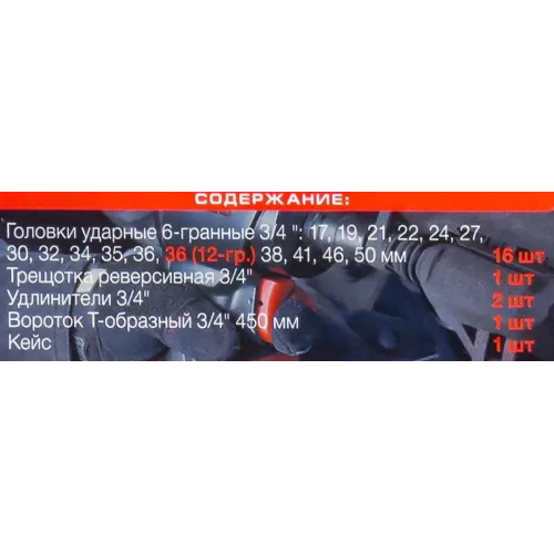 Набор инструментов ударных 21пр, 3/4''(6гр.)(17,19,21,22,24,27,30,32,34,35,36,36-12гр.,38,41,46,50мм), в метал. кейсе