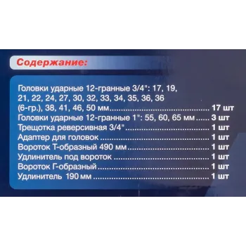 Набор инструментов ударных 26пр, 3/4''1''(12гр.)(17,19,22,24,27,30,32,33,34,35,36,36-6гр,38,41,46,50мм,1'':55,60,65мм)