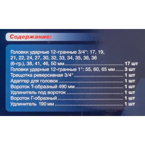 Набор инструментов ударных 26пр, 3/4''1''(12гр.)(17,19,22,24,27,30,32,33,34,35,36,36-6гр,38,41,46,50мм,1'':55,60,65мм)