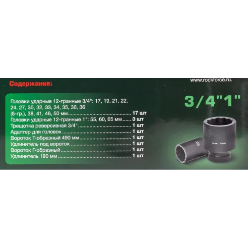 Набор инструментов ударных 26пр, 3/4''1''(12гр.)(17,19,22,24,27,30,32,33,34,35,36,36-6гр,38,41,46,50мм,1'':55,60,65мм)