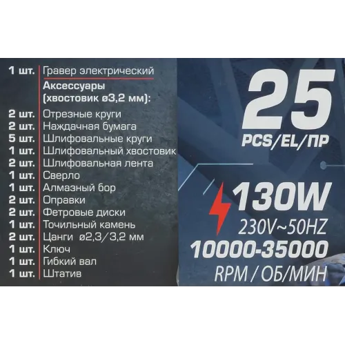 Гравер электрический ручной с набором аксессуаров(130W, 220V, 10000-32000об/мин, цанга 2.3, 3.2мм), в кейсе