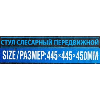 Стул слесарный передвижной (поворотный 360гр.с регулировкой высоты)