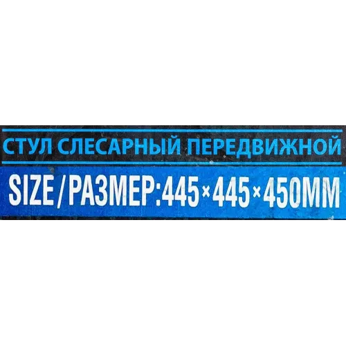 Стул слесарный передвижной (поворотный 360гр.с регулировкой высоты)