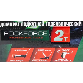 Домкрат подкатной гидравлический с резиновой накладкой 2 т (h min 135мм, h max 385мм)
