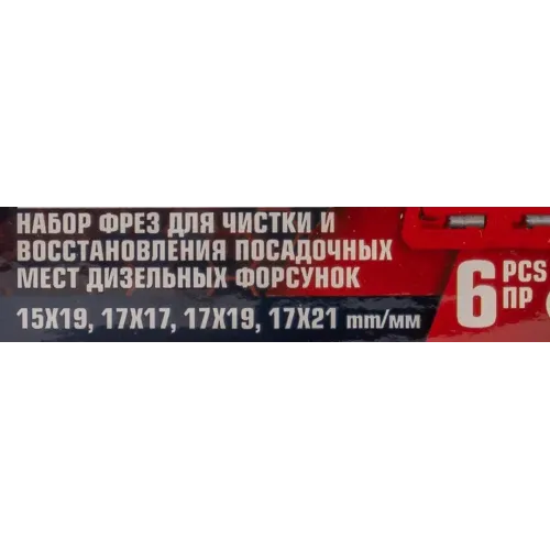 Набор фрез для чистки и восстановления посадочных мест дизельных форсунок 6пр(15х19, 17х17, 17х19, 17х21мм) кейсе