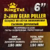 Съемник двухлапый 6''(Ø захвата -150мм, длина лап-150мм,лапы S-образные)