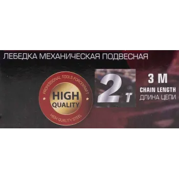 Лебедка механическая(таль) подвесная с фиксацией цепи натяжения, 2т (длина цепи - 3м)