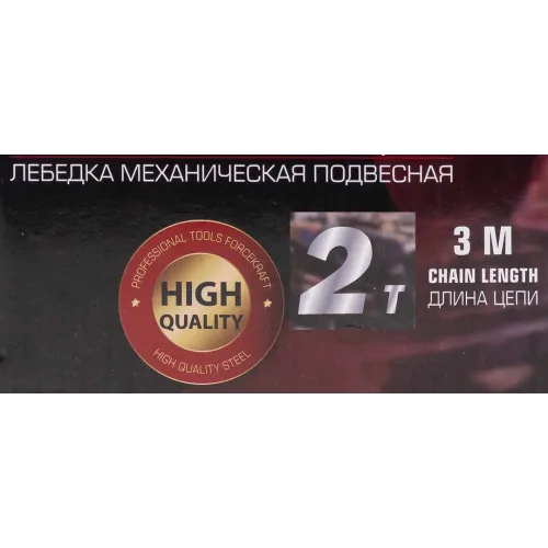 Лебедка механическая(таль) подвесная с фиксацией цепи натяжения, 2т (длина цепи - 3м)