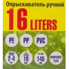 Опрыскиватель ручной пластиковый со шкалой заполнения и ремнем ''через плечо'',16л(15х50см,шланг 145см,пистолет 80см)