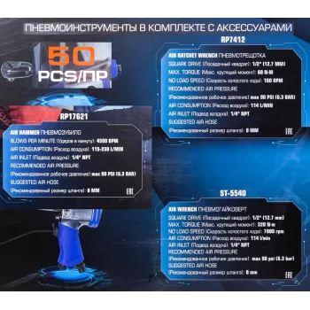 Набор инстр. с аксессуарами50пр(гайковерт-1/2'',320н/м,пневмозач.маш.-6мм, 25000об/мин,пневмотрещ.-1/2'',68н/м,пневмозубило,подкачка,)
