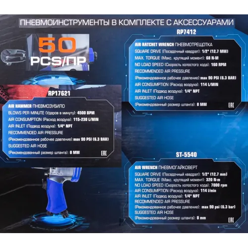 Набор инстр. с аксессуарами50пр(гайковерт-1/2'',320н/м,пневмозач.маш.-6мм, 25000об/мин,пневмотрещ.-1/2'',68н/м,пневмозубило,подкачка,)