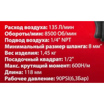 Пневмогайковерт ударный ''Compact''с реверсом и регулировкой усилия 1/2''(600Hм, 8500 об/мин,6.3bar,113 л/мин,1.45кг)