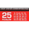 Набор ключей комбинированных 25пр.(6,7,8,9,10-2шт,11,12-2шт,13-2шт,14-2шт,15,16,17-2шт,18,19,21,22,24,27,30,32мм),в пластиковом держателе