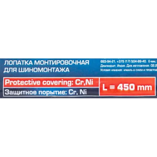 Лопатка монтировочная для шиномонтажа, 450мм