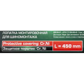 Лопатка монтировочная для шиномонтажа, 450мм