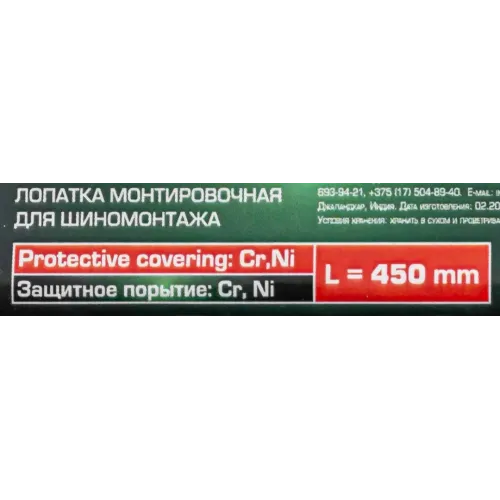 Лопатка монтировочная для шиномонтажа, 450мм