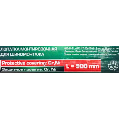 Лопатка монтировочная для шиномонтажа, 900мм