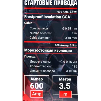 Стартовые провода 600 Aмпер, 3.5м, Øкабеля 10мм, Øжилы 0.25мм, кол-во жил 196 (морозостойкая изоляция), в чехле