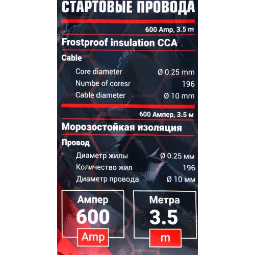 Стартовые провода 600 Aмпер, 3.5м, Øкабеля 10мм, Øжилы 0.25мм, кол-во жил 196 (морозостойкая изоляция), в чехле