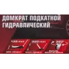 Домкрат подкатной гидравлический 2 т (h min - 135мм, h max - 320мм)
