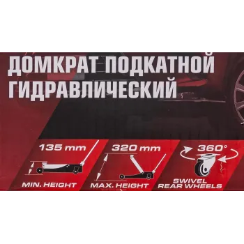 Домкрат подкатной гидравлический 2 т (h min - 135мм, h max - 320мм)