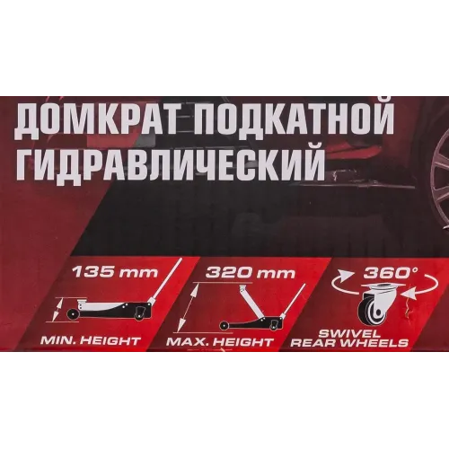 Домкрат подкатной гидравлический 2 т (h min - 135мм, h max - 320мм)