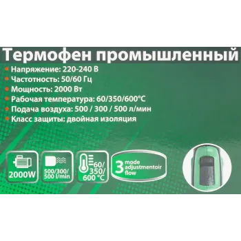 Фен промышленный электрический с насадками (220В,50/60Гц,2000Вт, 60/350/600С°, 50/300/500л/мин,3 режима,класс защиты-двойная изоляция)