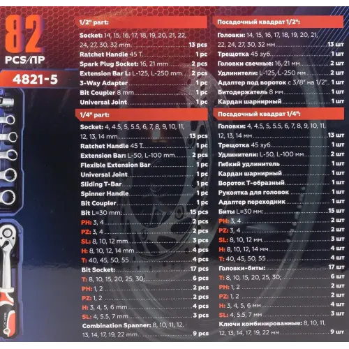 Набор инструментов 82пр.1/4'',1/2''(6гр.)(4-32мм)