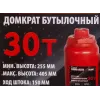 Домкрат бутылочный 30т с клапаном (h min-255мм, h max-405мм, ход штока-150мм)