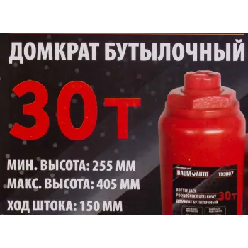 Домкрат бутылочный 30т с клапаном (h min-255мм, h max-405мм, ход штока-150мм)