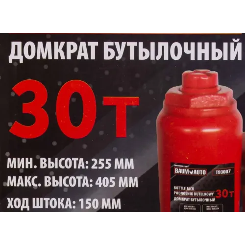 Домкрат бутылочный 30т с клапаном (h min-255мм, h max-405мм, ход штока-150мм)