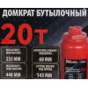Домкрат бутылочный 20т с клапаном (h min 235мм, h max 440мм, ход штока-145мм, ход винта-60мм)