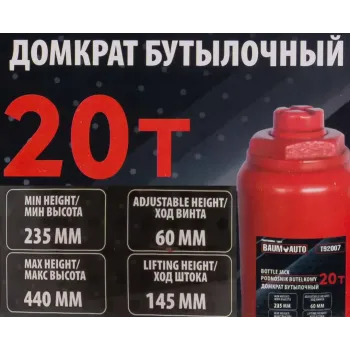 Домкрат бутылочный 20т с клапаном (h min 235мм, h max 440мм, ход штока-145мм, ход винта-60мм)