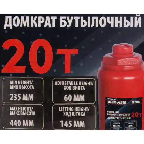 Домкрат бутылочный 20т с клапаном (h min 235мм, h max 440мм, ход штока-145мм, ход винта-60мм)