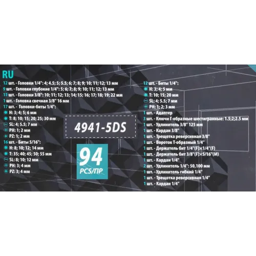 Набор инструментов 94 пр. 1/4''3/8''(6гр)(4-22мм)