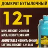 Домкрат бутылочный 12т с клапаном (h min 200мм, h max 385мм, ход штока-125мм, ход винта-60мм)