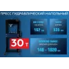 Пресс гидравлический напольный 30т