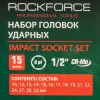 Набор головок ударных, 15пр. 1/2''6гр.(10,12,13,14,15,16,17,18,19,21,22,24,27,30,32мм),в метал. Кейсе