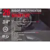Набор инструментов ударных 26пр, 3/4''1''(12гр.)(17,19,21,22,24,27,30,32,33,34,35,36,36-6гр,38,41,46,50мм,1'':55,60,65мм),в кейсе