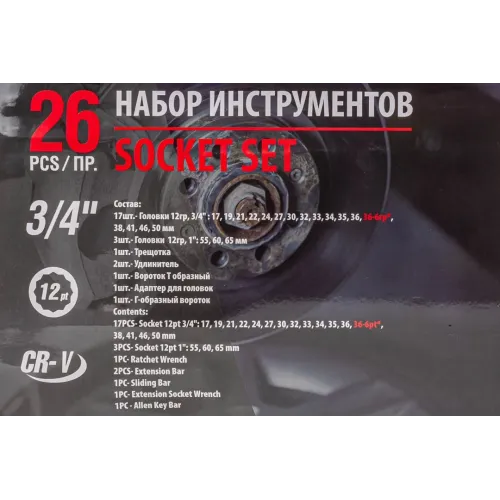 Набор инструментов ударных 26пр, 3/4''1''(12гр.)(17,19,21,22,24,27,30,32,33,34,35,36,36-6гр,38,41,46,50мм,1'':55,60,65мм),в кейсе