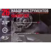 Набор инструментов ударных 26пр, 3/4''1''(12гр.)(17,19,21,22,24,27,30,32,33,34,35,36,36-6гр,38,41,46,50мм,1'':55,60,65мм),в кейсе
