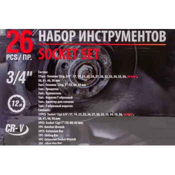 Набор инструментов ударных 26пр, 3/4''1''(12гр.)(17,19,21,22,24,27,30,32,33,34,35,36,36-6гр,38,41,46,50мм,1'':55,60,65мм),в кейсе