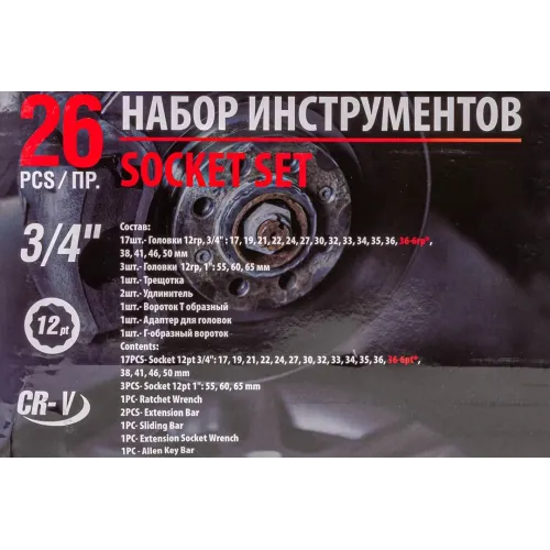 Набор инструментов ударных 26пр, 3/4''1''(12гр.)(17,19,21,22,24,27,30,32,33,34,35,36,36-6гр,38,41,46,50мм,1'':55,60,65мм),в кейсе