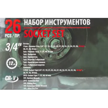 Набор инструментов ударных 26пр, 3/4''1''(12гр.)(17,19,21,22,24,27,30,32,33,34,35,36,36-6гр,38,41,46,50мм,1'':55,60,65мм),в кейсе