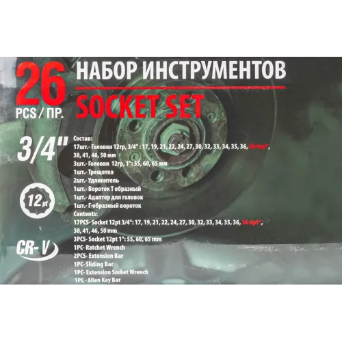 Набор инструментов ударных 26пр, 3/4''1''(12гр.)(17,19,21,22,24,27,30,32,33,34,35,36,36-6гр,38,41,46,50мм,1'':55,60,65мм),в кейсе