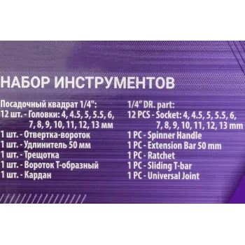 Набор инструментов 17пр.1/4''(6гр.)(4-13мм)
