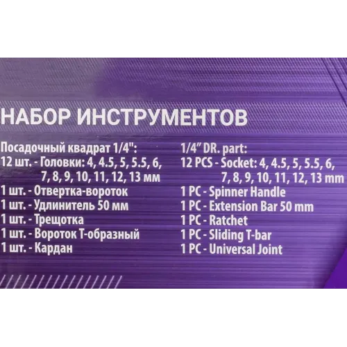 Набор инструментов 17пр.1/4''(6гр.)(4-13мм)