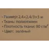 Шатер кемпинговый полиэтиленовый (зеленый, размер 2.4х2.4/3х3м, плотность ткани 90г/м²)