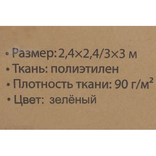 Шатер кемпинговый полиэтиленовый (зеленый, размер 2.4х2.4/3х3м, плотность ткани 90г/м²)